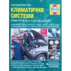 "Автомобилни климатични системи" практическо ръководство 